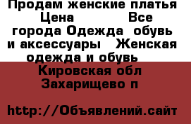 Продам женские платья › Цена ­ 2 000 - Все города Одежда, обувь и аксессуары » Женская одежда и обувь   . Кировская обл.,Захарищево п.